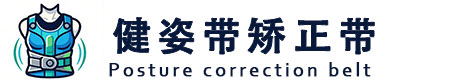 健姿带矫正带